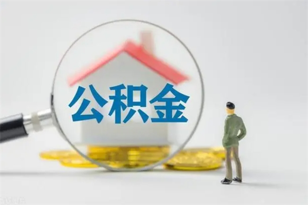 乐平老家住房公积金（老家的公积金怎么提取）