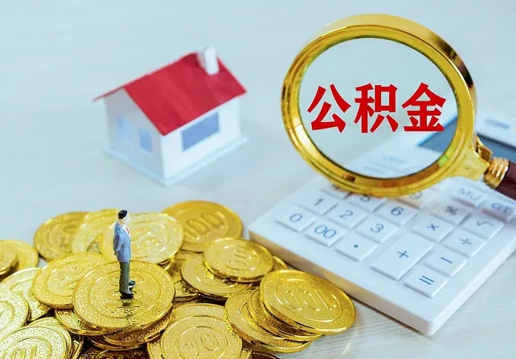 乐平急用钱怎么把公积金取出来（急用钱怎样可以把自己的公积金取出来）